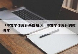 「中文字体设计基础知识」中文字体设计的教与学