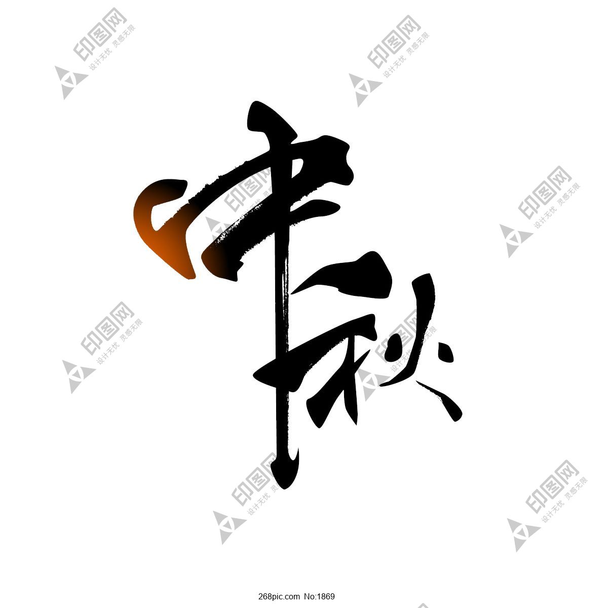 中秋藝術字