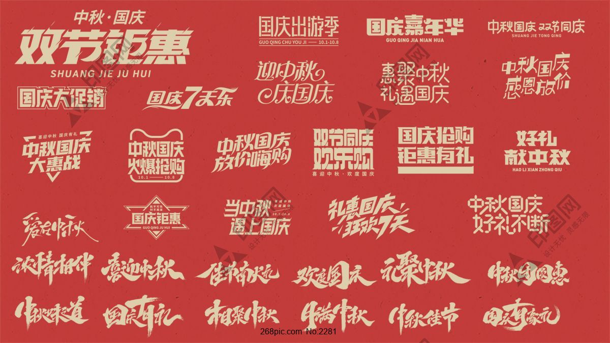 中秋國慶矢量藝術(shù)字
