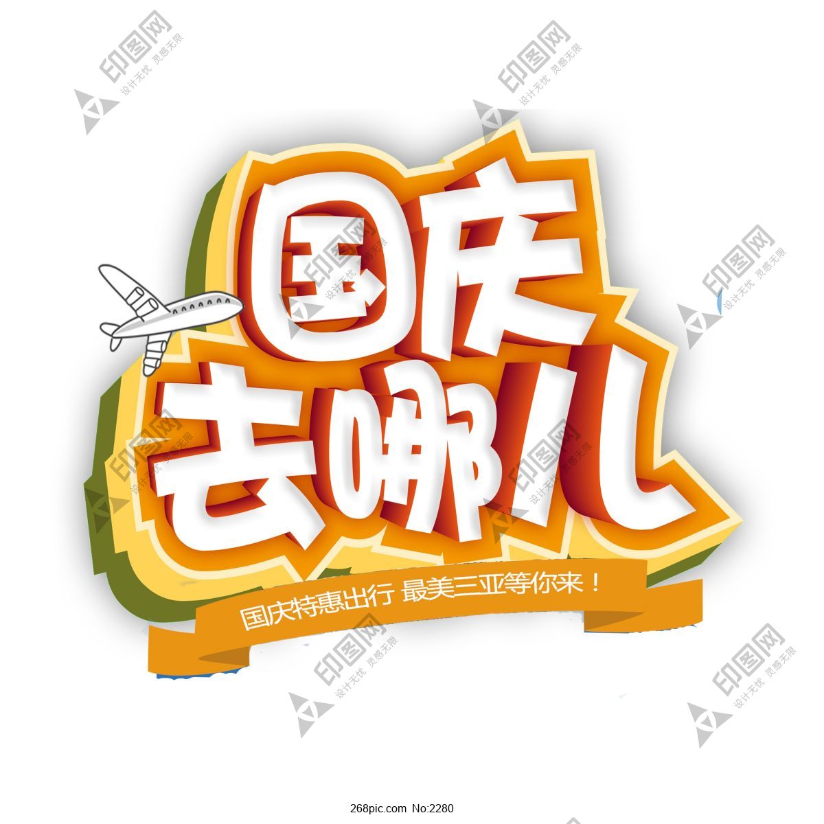 國慶去哪兒藝術字