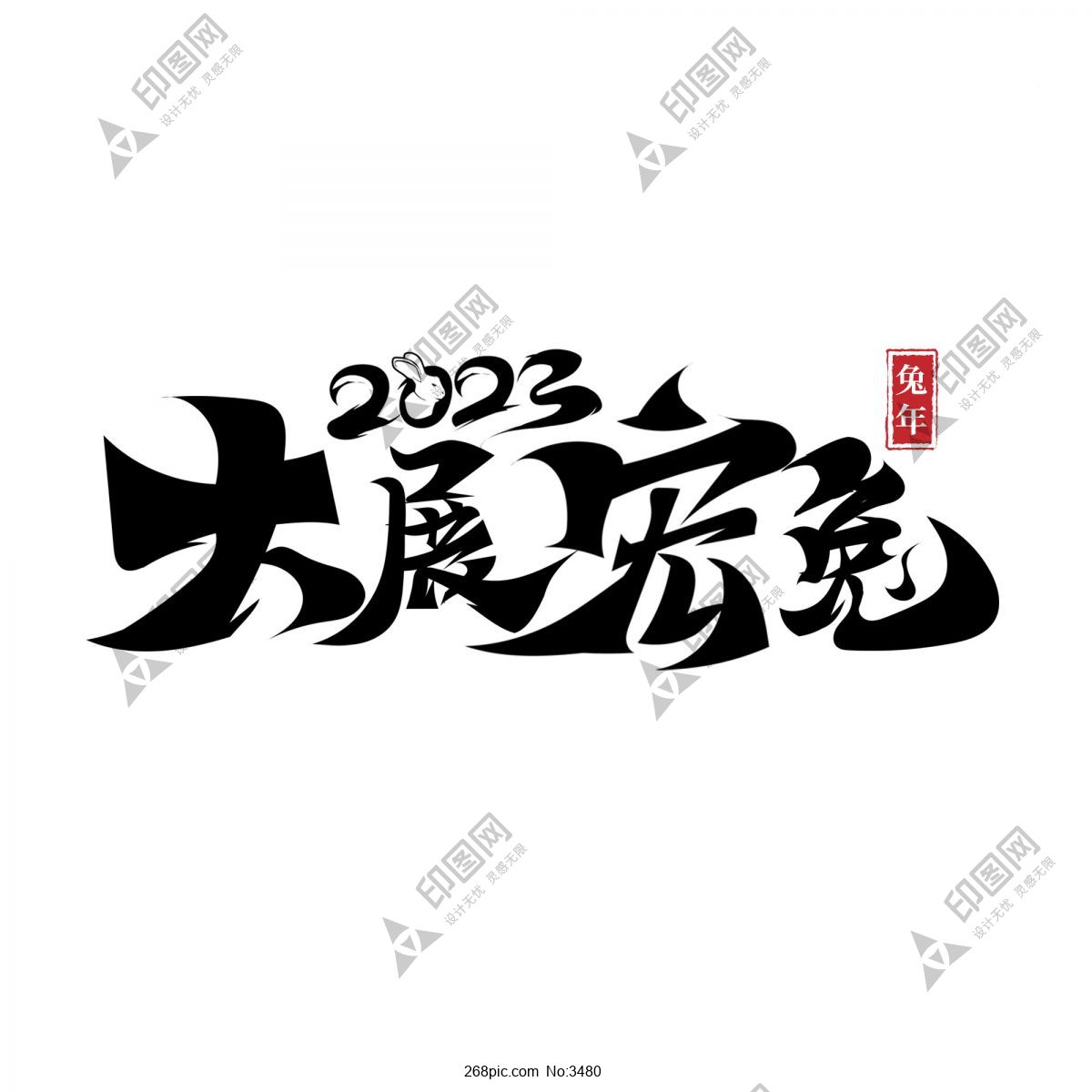 2023 兔年