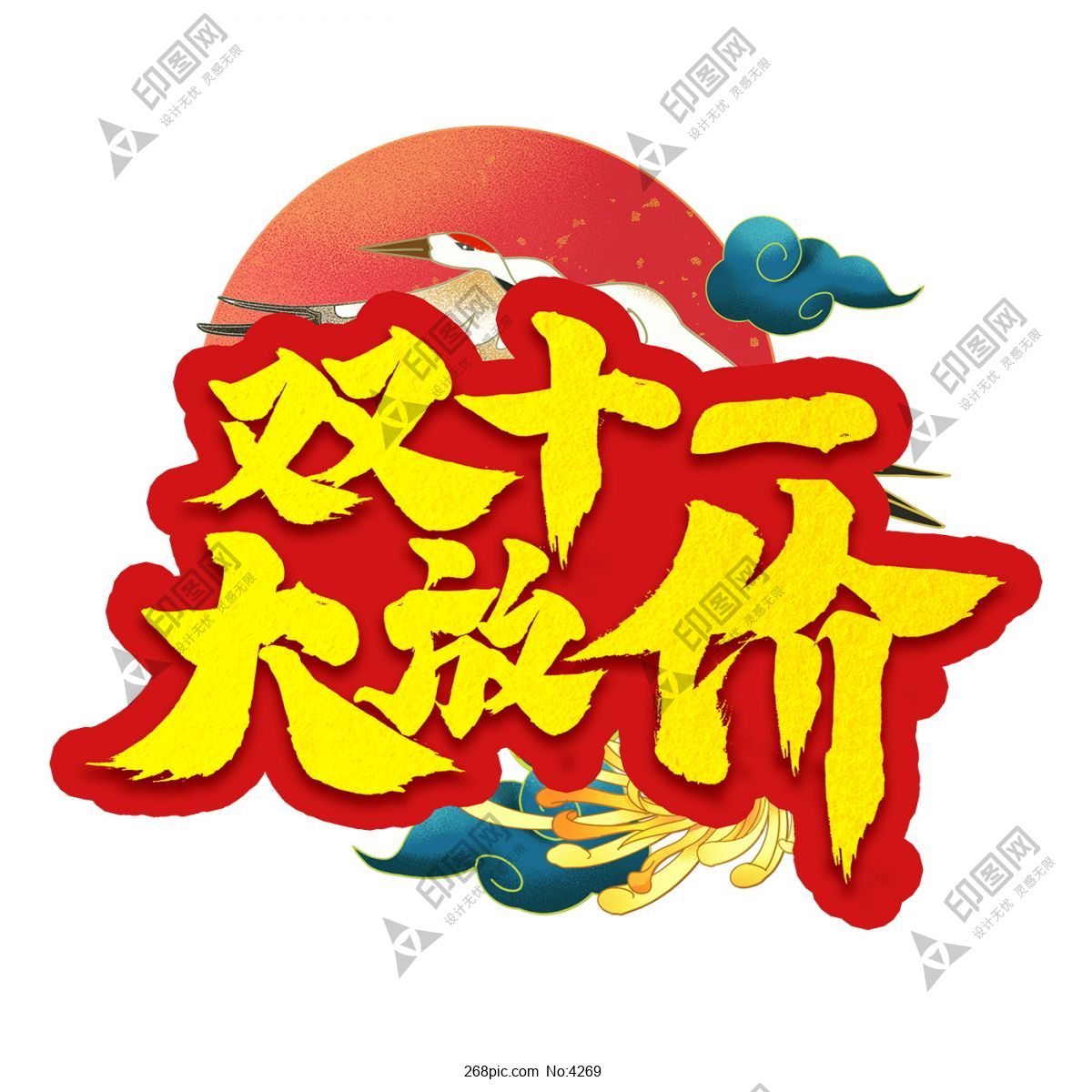 淘寶天貓雙11藝術(shù)字