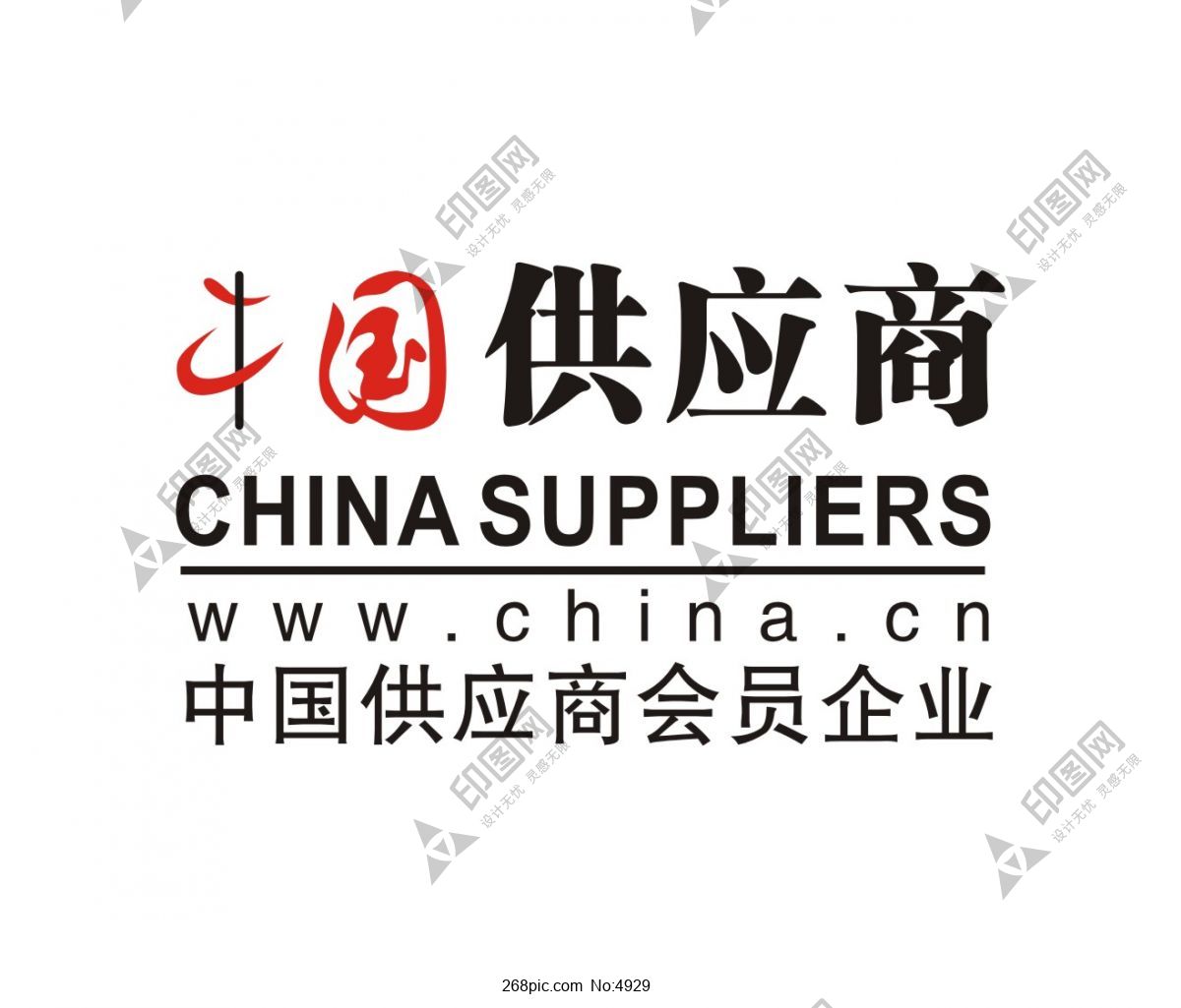 中国供应商会员