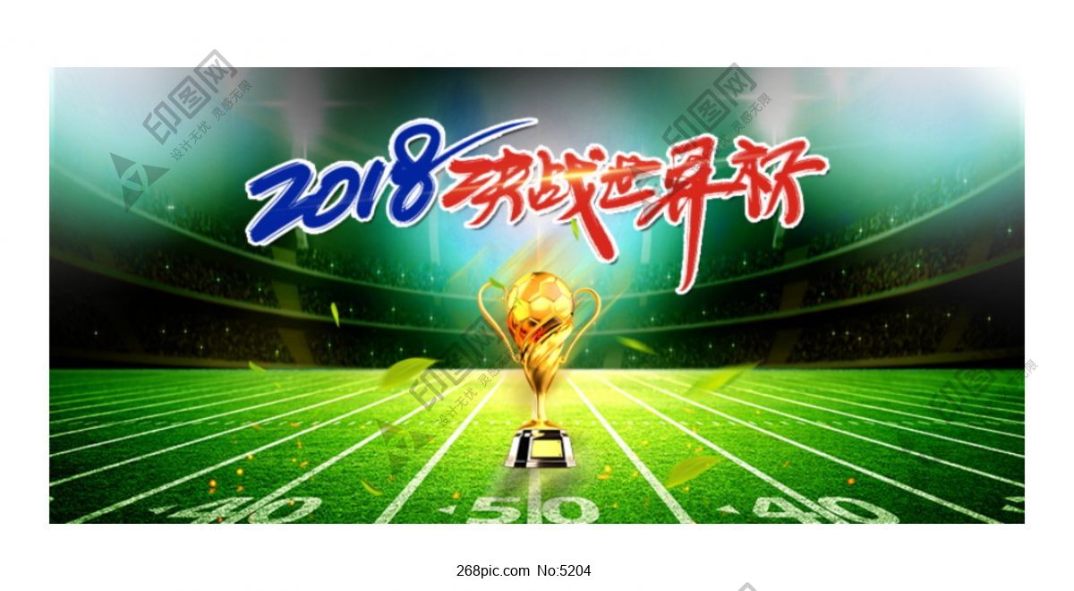 世界杯绿色足球场狂欢banner海报