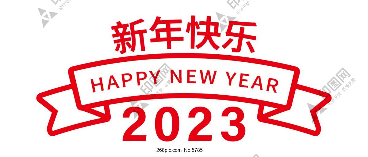 新年快樂 2023