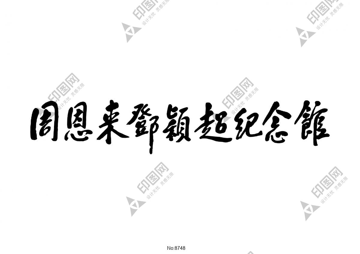 周恩来邓颖超纪念馆logo标志