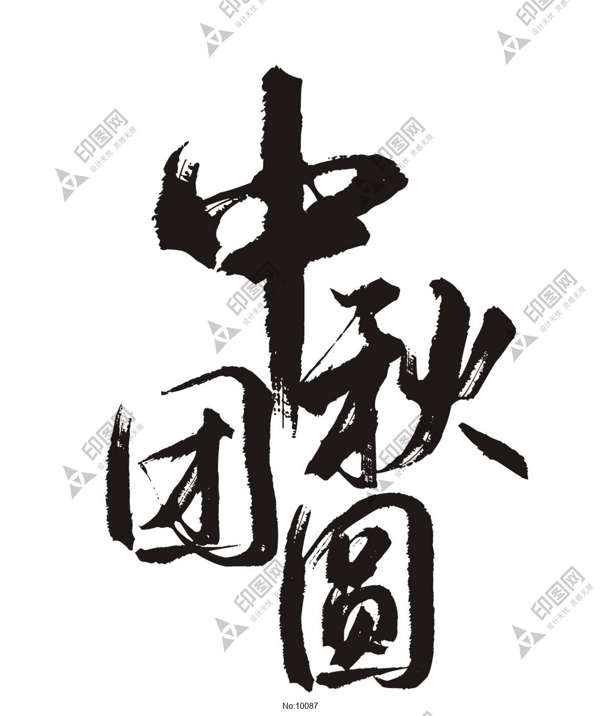 中秋节字体-中秋团圆