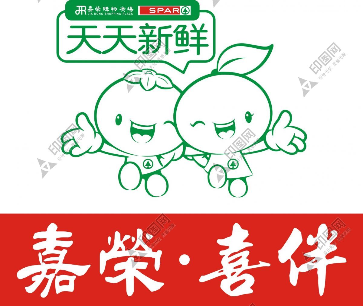 嘉榮超市l(wèi)ogo