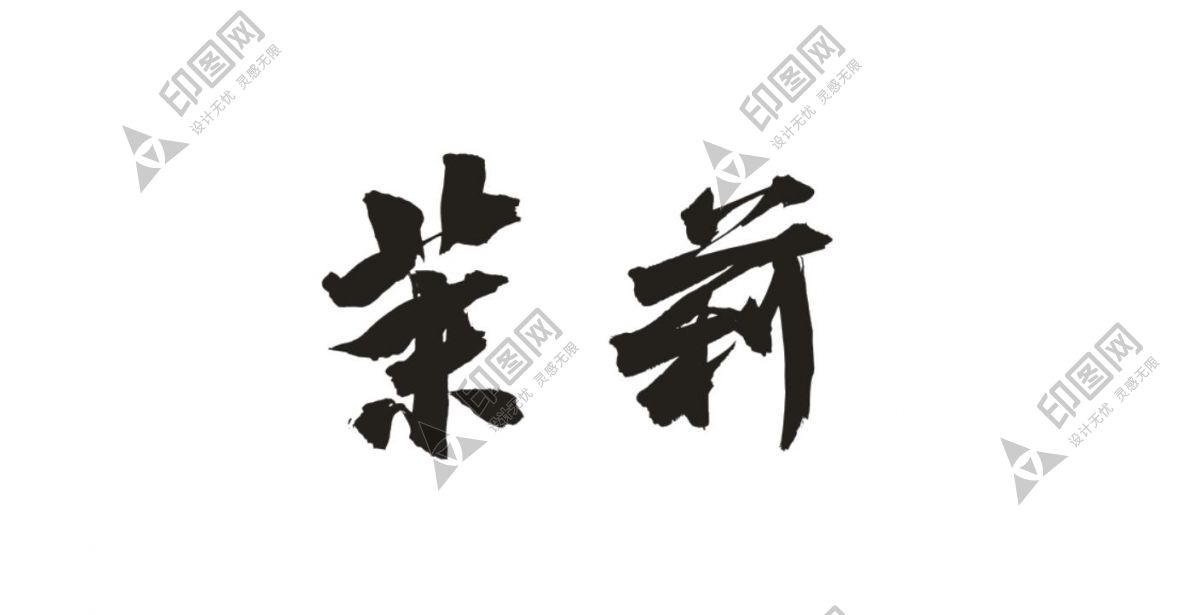 茉莉藝術字