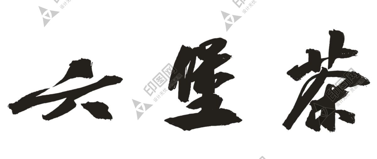 梧州六堡茶藝術字