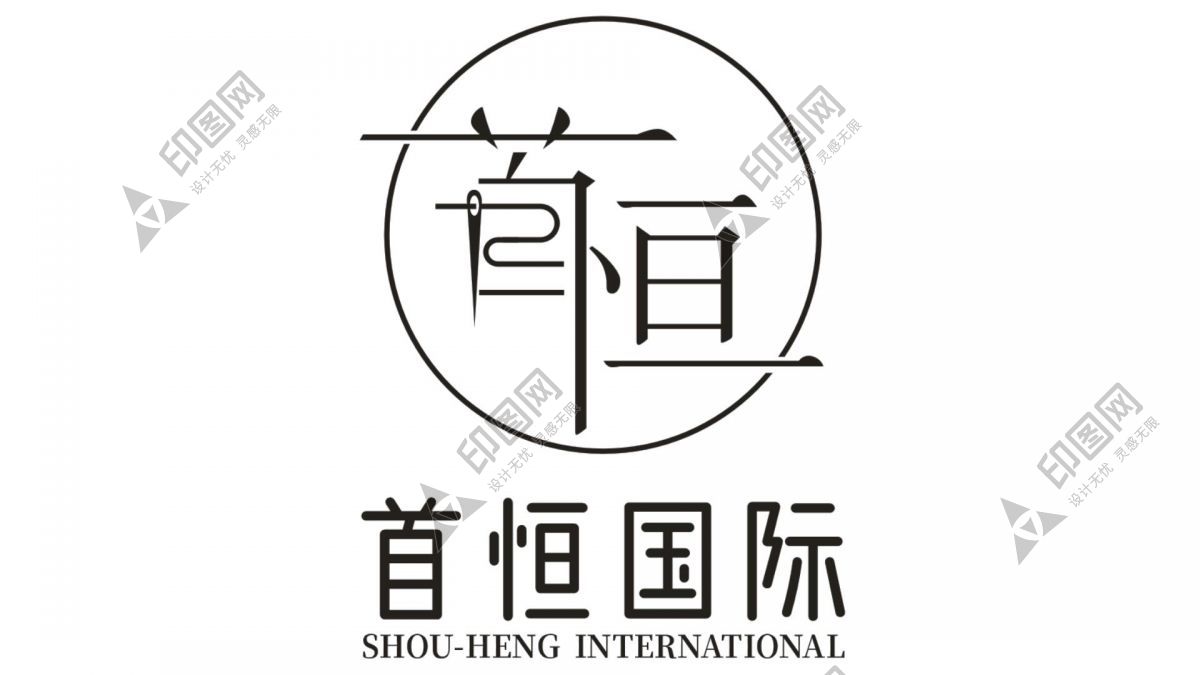 首恒logo