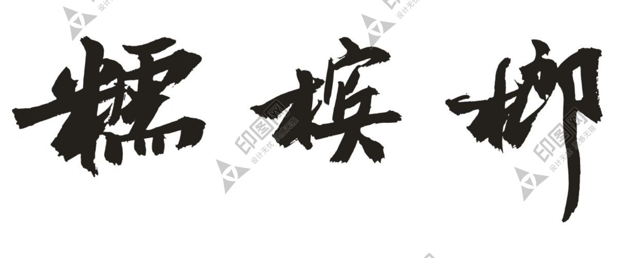 糯檳榔藝術(shù)字