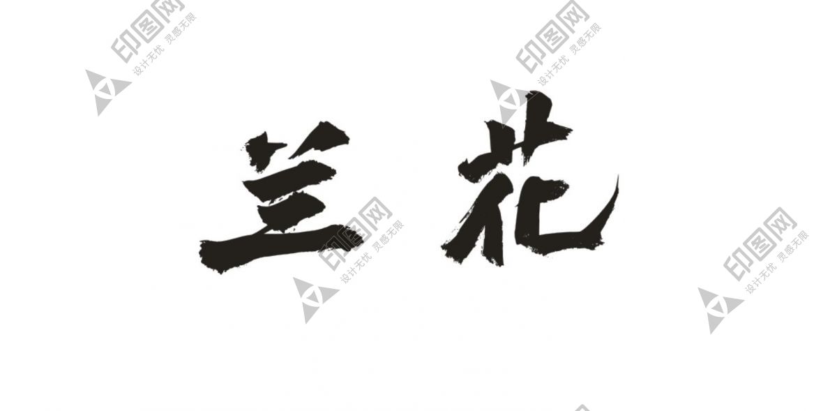 蘭花藝術字