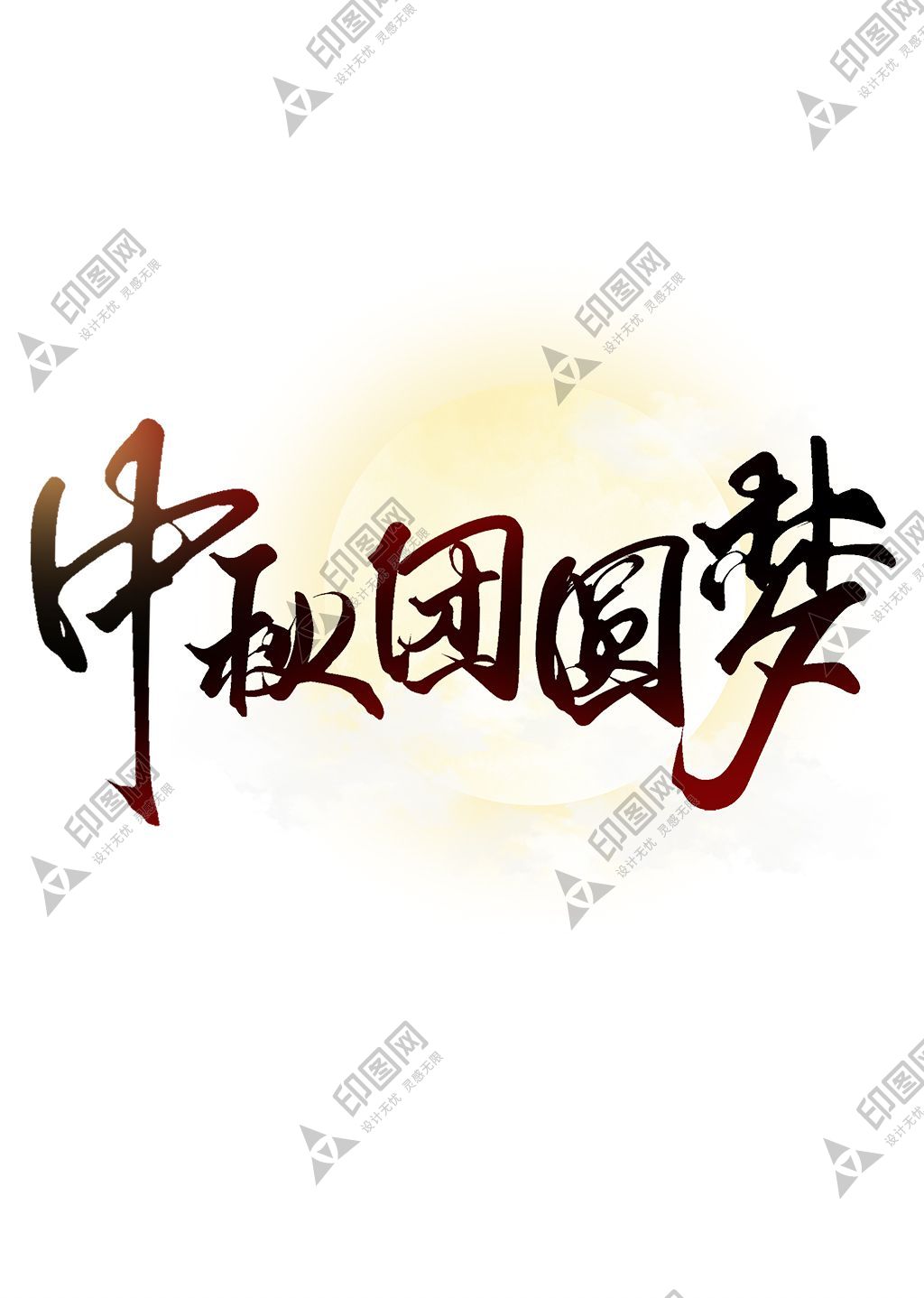中秋團圓夢中秋節書法標題藝術字設計