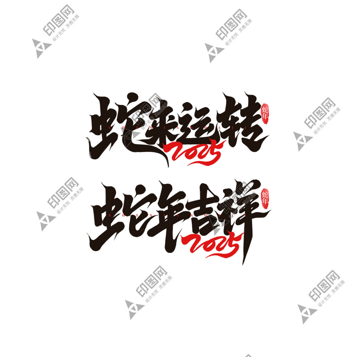 2025年藝術字設計素材