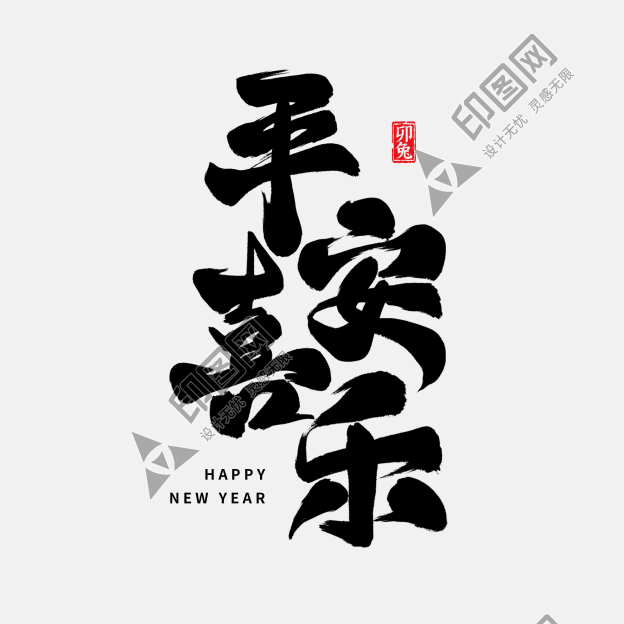 新年祝福平安喜樂毛筆藝術字_藝術字