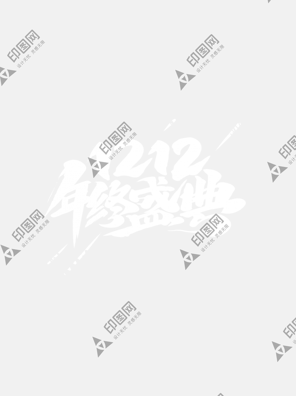 雙12年終盛典電商標題藝術字