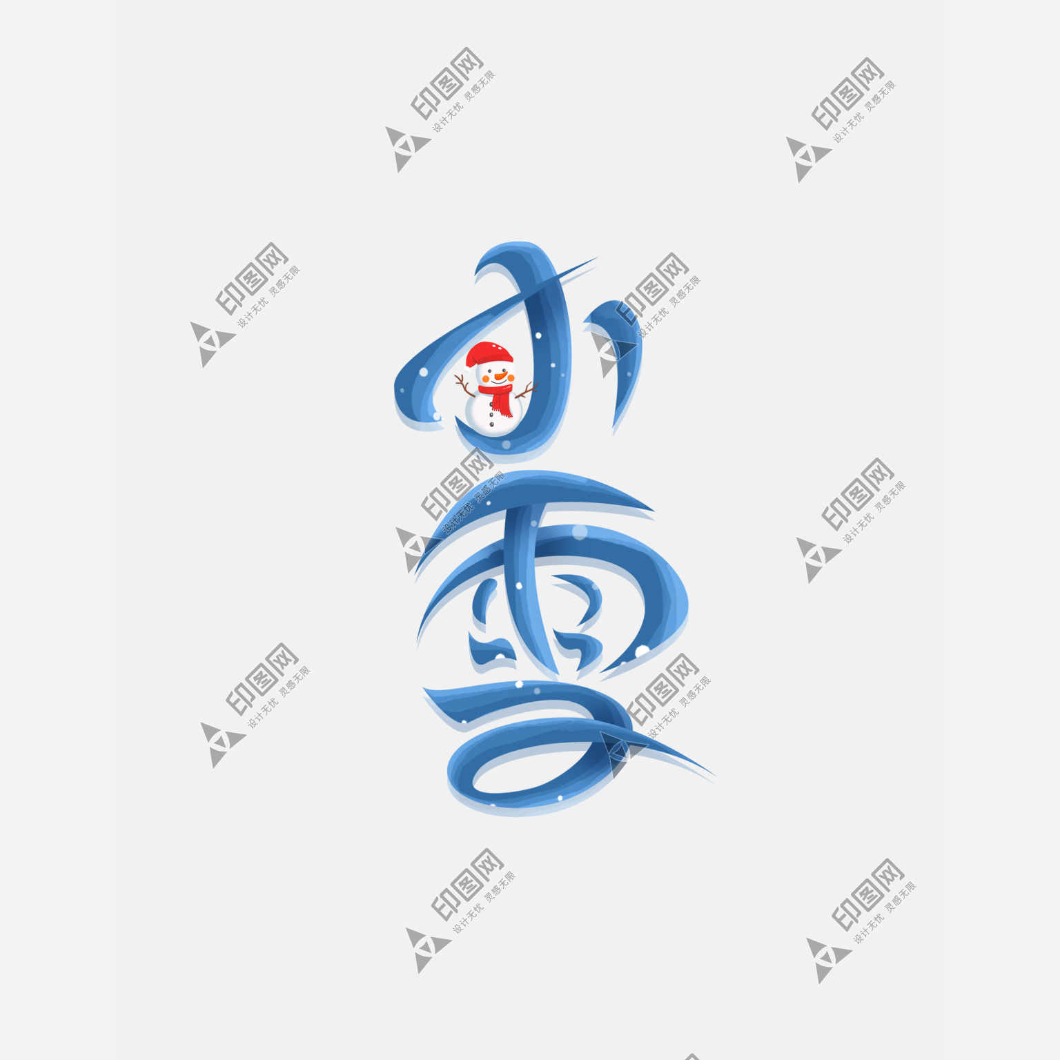 冬季手寫體二十四節(jié)氣小雪藝術(shù)字