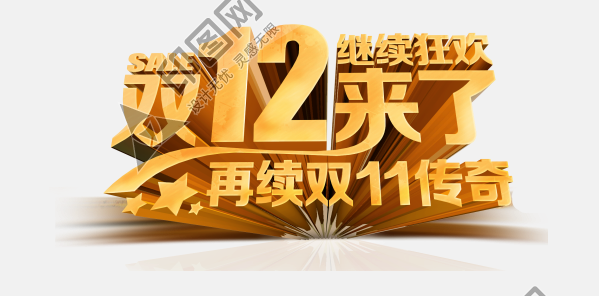 淘寶天貓雙12logo藝術(shù)字體設(shè)計 搶先購 雙十二來了 雙十二狂歡 雙十二字體 備戰(zhàn)雙十二 png素材