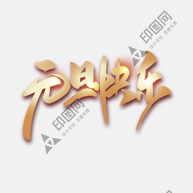 元旦節藝術字