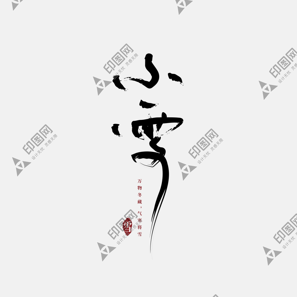 小雪