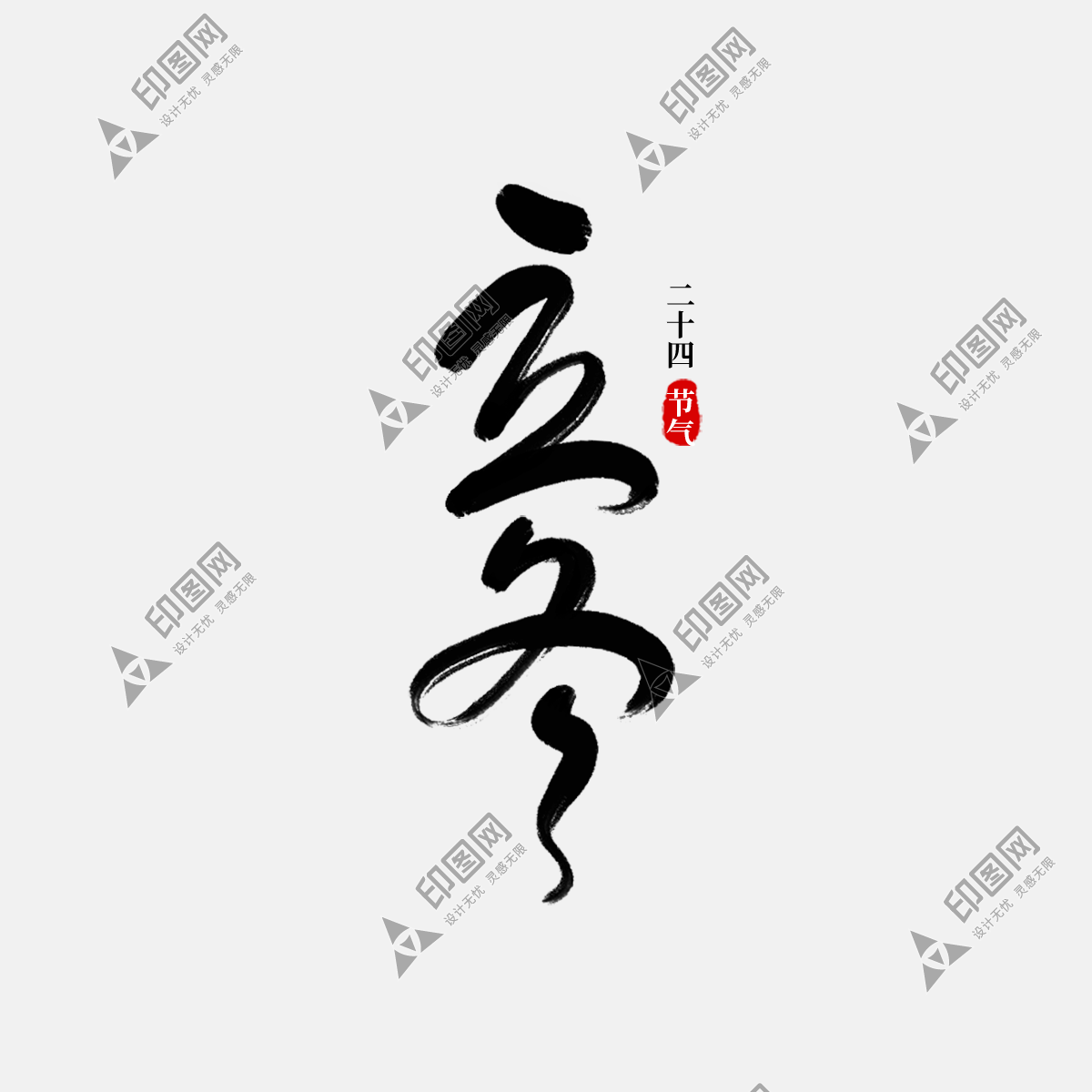 傳統節氣立冬中國風毛筆字標題藝術字
