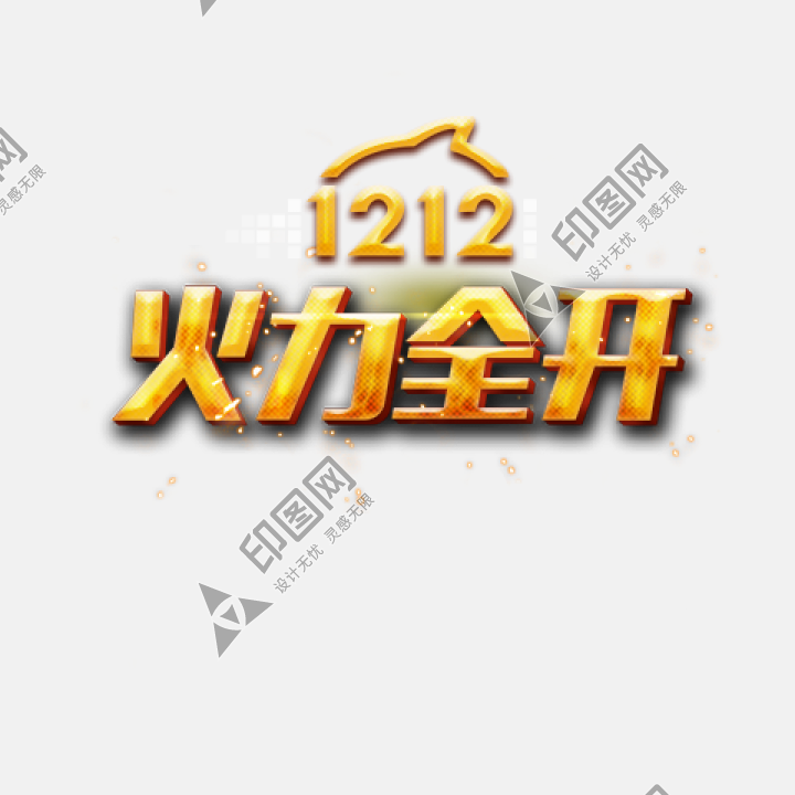 淘寶天貓雙12logo藝術(shù)字體設(shè)計(jì) 搶先購 雙十二來了 雙十二狂歡 雙十二字體 備戰(zhàn)雙十二 png素材