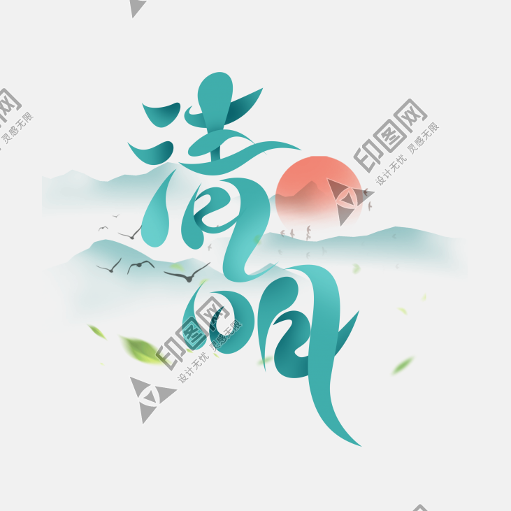 清明節(jié)藝術(shù)字素材