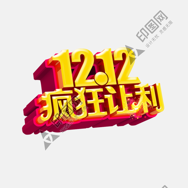 淘寶天貓雙12logo藝術字體設計 搶先購 雙十二來了 雙十二狂歡 雙十二字體 備戰雙十二 png素材