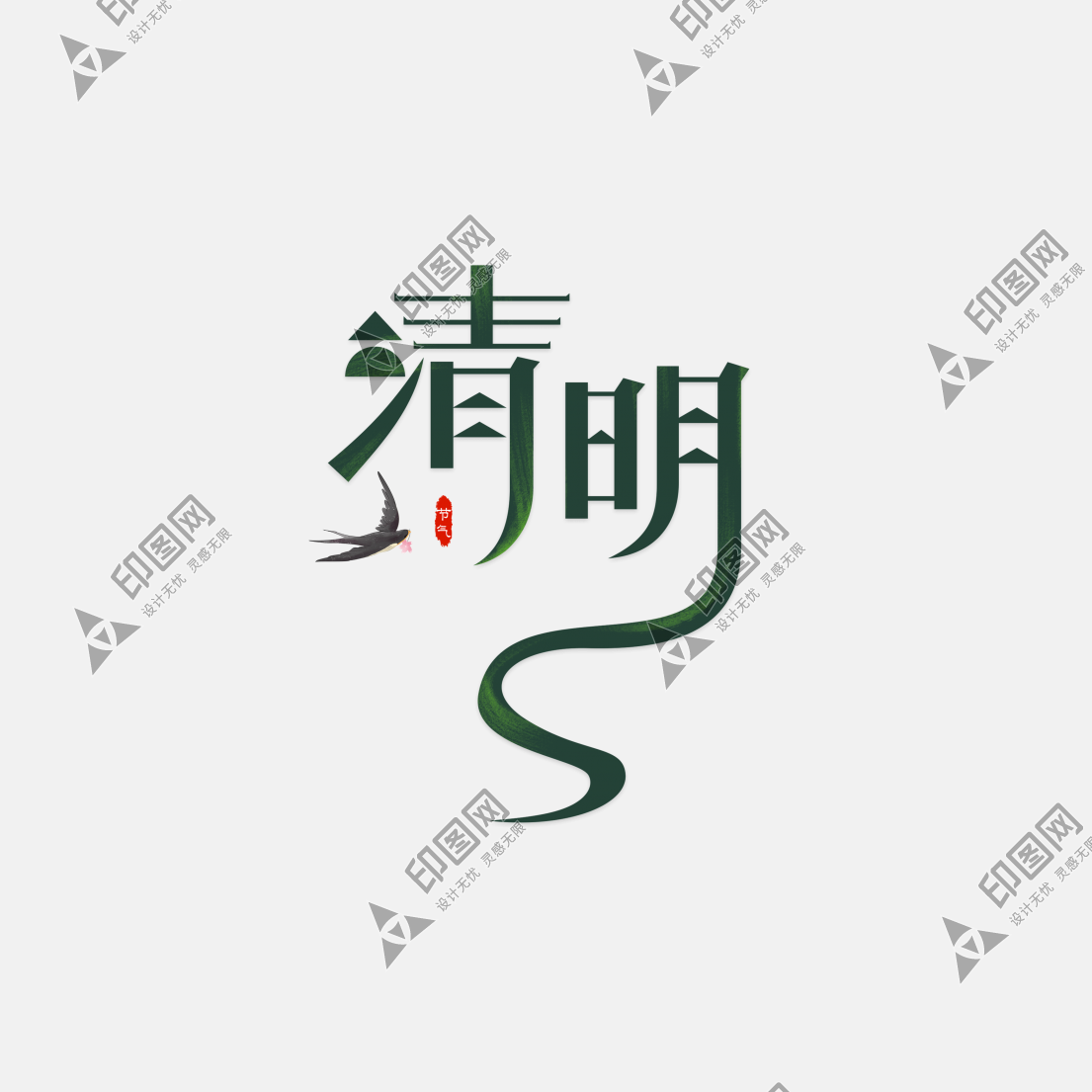 清明節藝術字字體元素