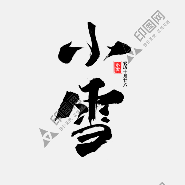 書法創(chuàng)意二十四節(jié)氣小雪海報(bào)素材藝術(shù)字字體