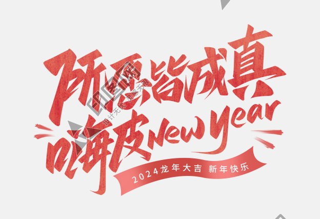 所愿皆成真嗨皮newyear跨年手寫藝術(shù)字