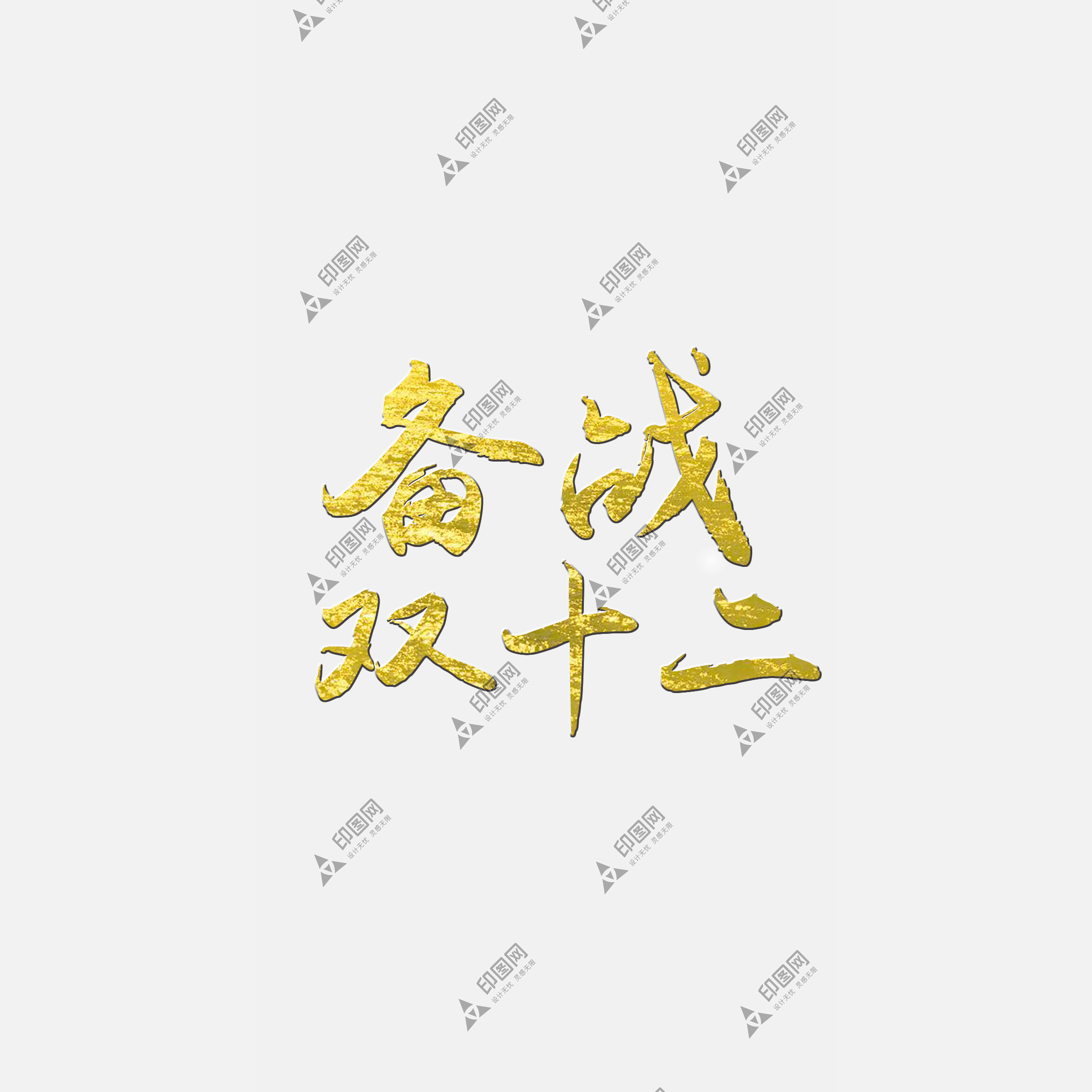 淘寶天貓雙12logo藝術(shù)字體設(shè)計(jì) 搶先購 雙十二來了 雙十二狂歡 雙十二字體 備戰(zhàn)雙十二 png素材