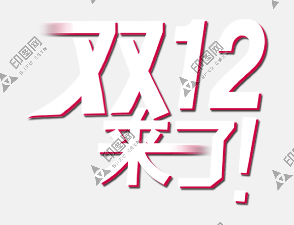 淘寶天貓雙12logo藝術字體設計 搶先購 雙十二來了 雙十二狂歡 雙十二字體 備戰雙十二 png素材