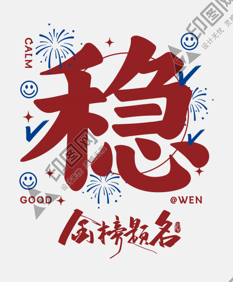 逢考必過 高考 金榜題名