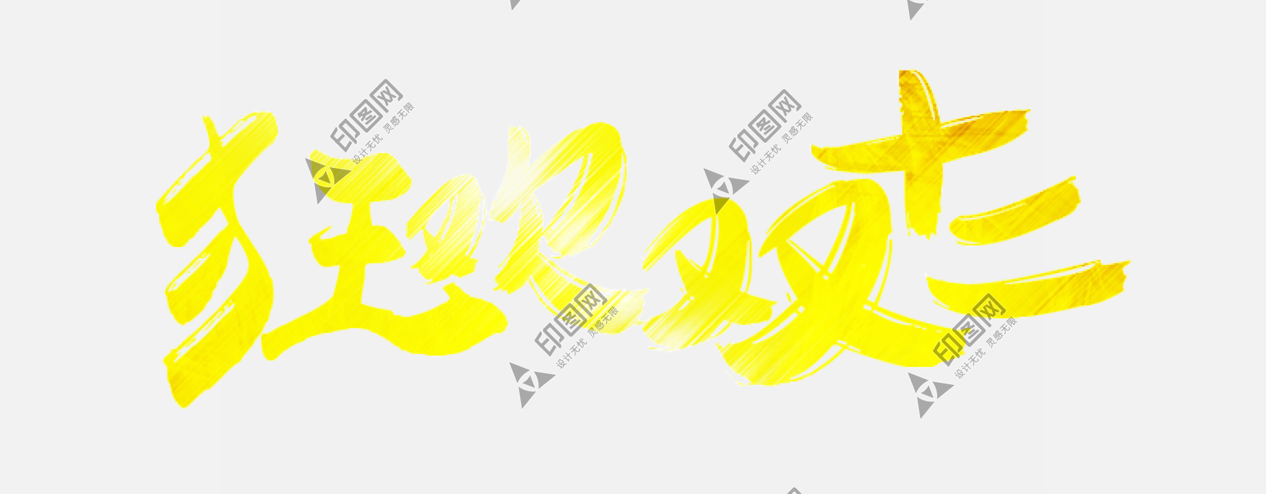 金色狂歡雙十二藝術(shù)字