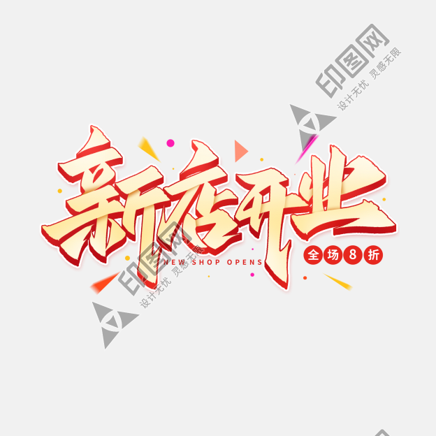 新店開業開業慶典毛筆手寫標題藝術字免摳文字