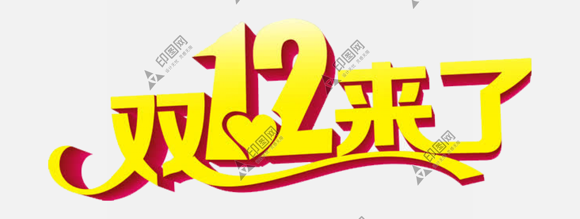 淘寶天貓雙12logo藝術(shù)字體設(shè)計 搶先購 雙十二來了 雙十二狂歡 雙十二字體 備戰(zhàn)雙十二 png素材