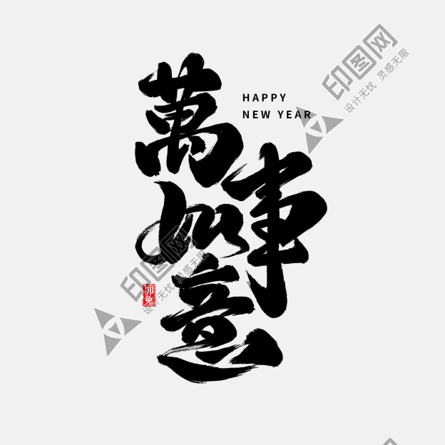 新年祝福萬事如意毛筆藝術字