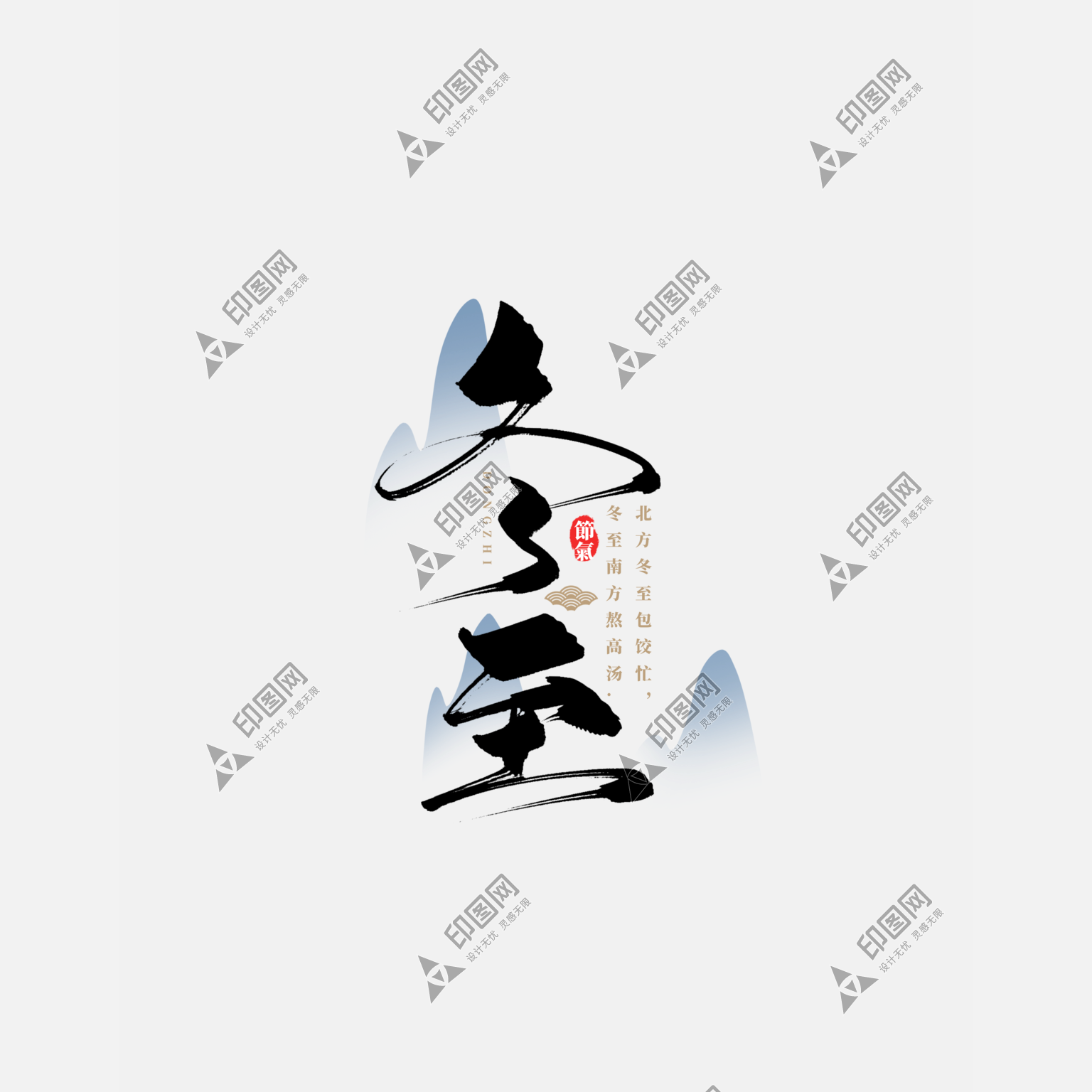 國風(fēng)毛筆字體冬季二十四節(jié)氣冬至藝術(shù)字