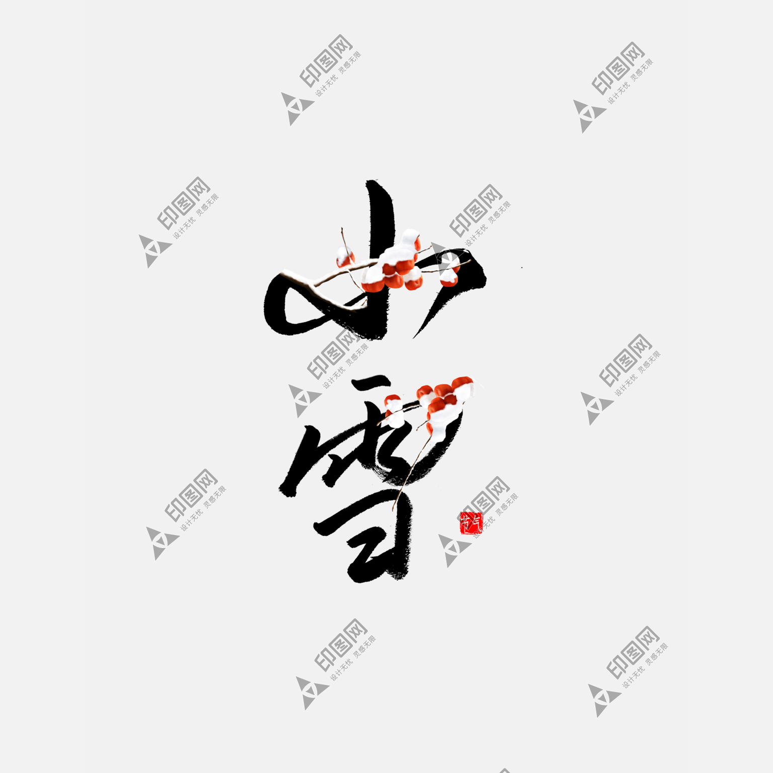 冬季手寫體二十四節氣小雪藝術字