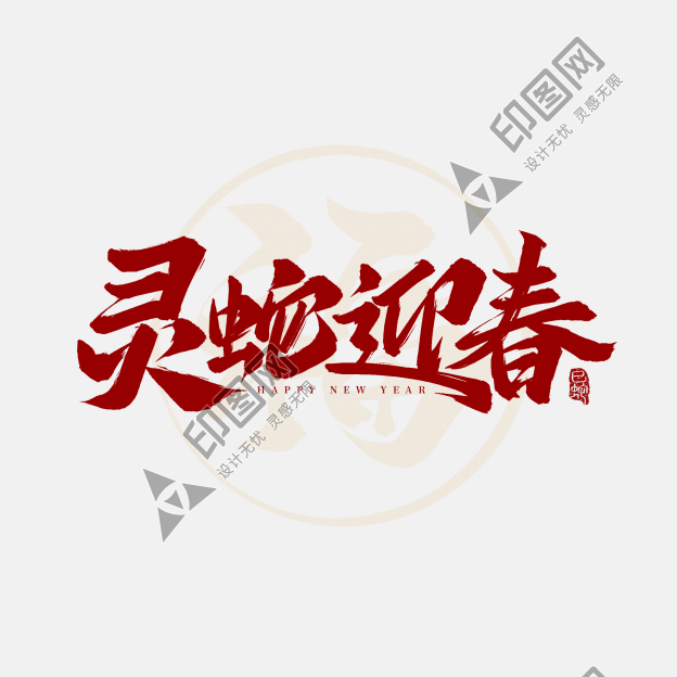 蛇年春節靈蛇迎春2025新春祝福毛筆手寫藝術字ps字體