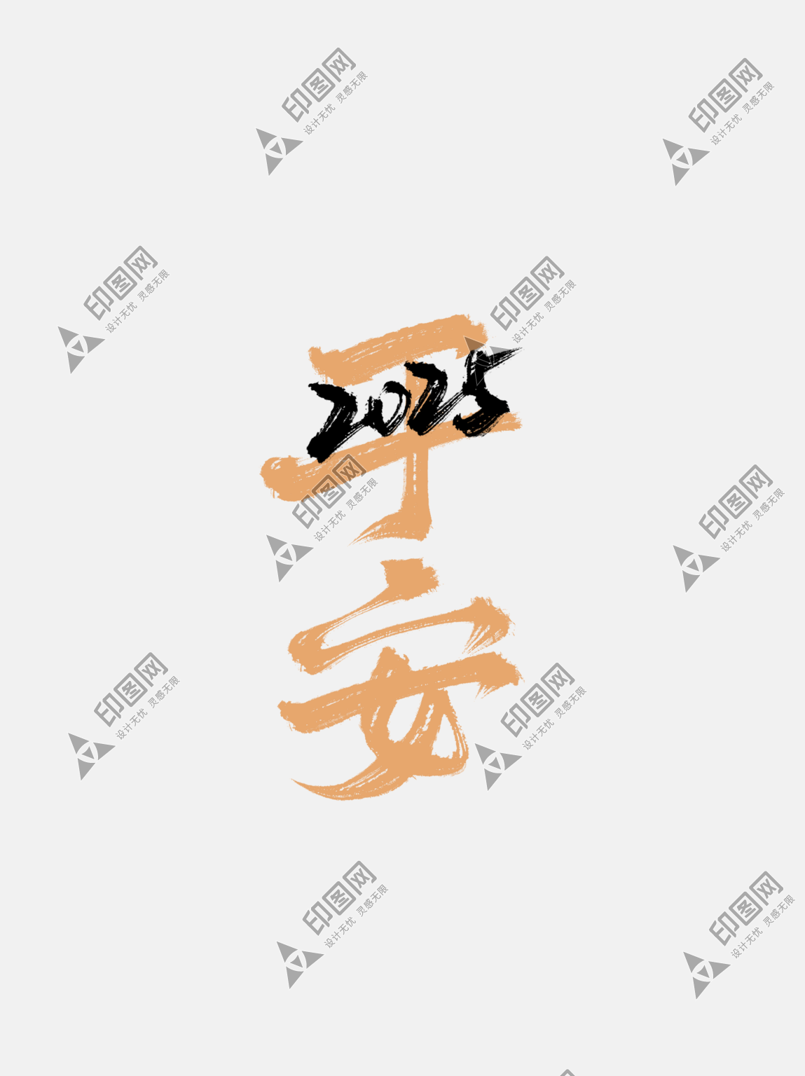2025蛇年字體書法字藝術(shù)字創(chuàng)意字