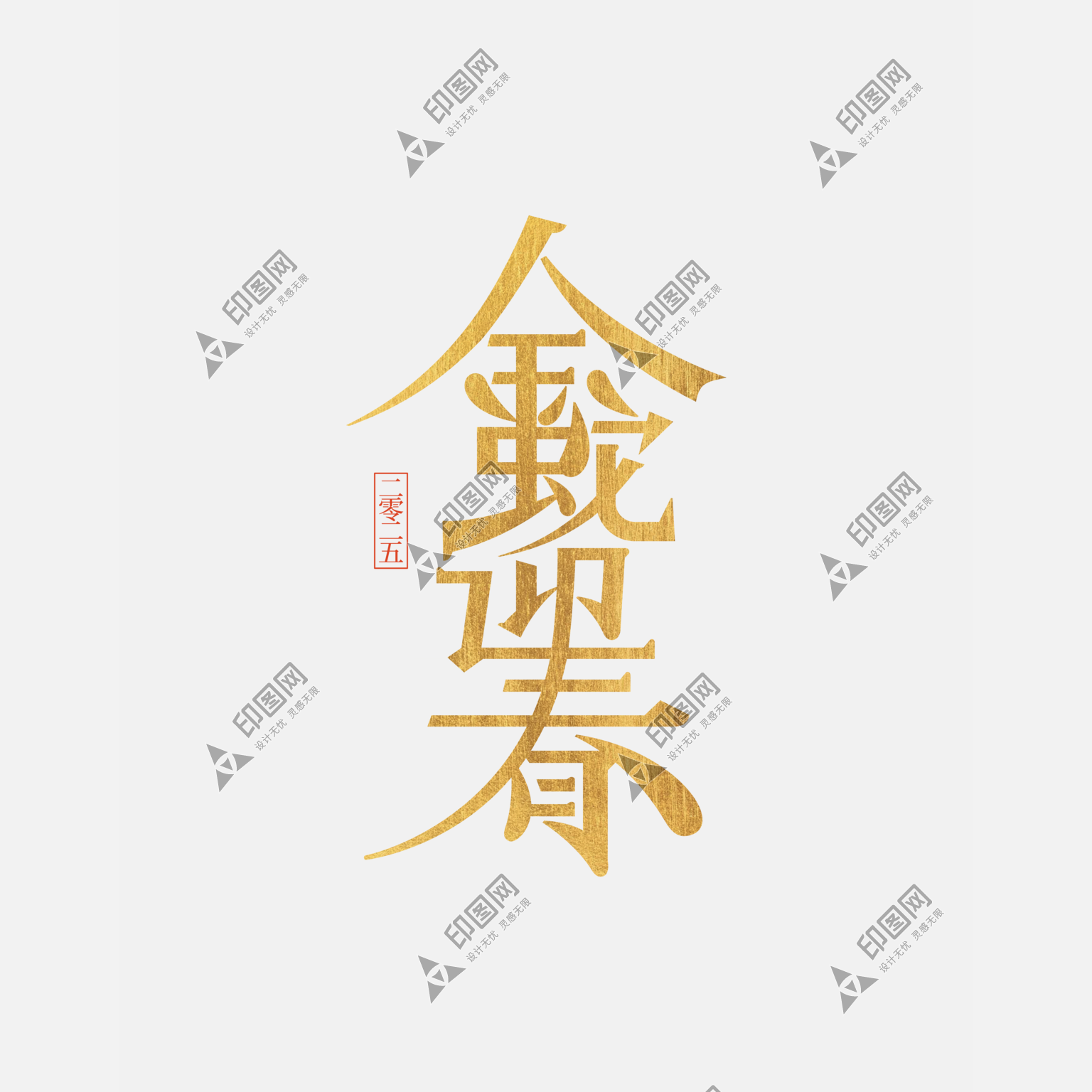 2025蛇年新年春節毛筆書法手寫藝術字