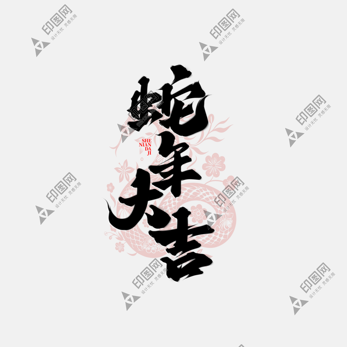 蛇年字體2025蛇年