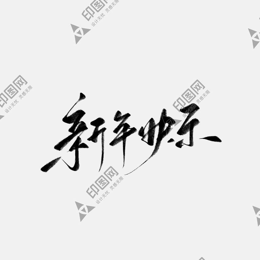2025新年快樂