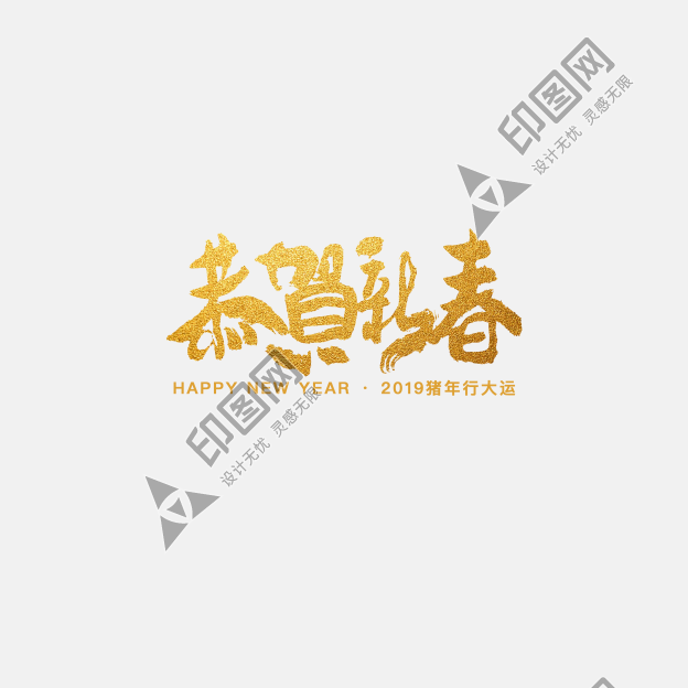 2025新年字體PNG