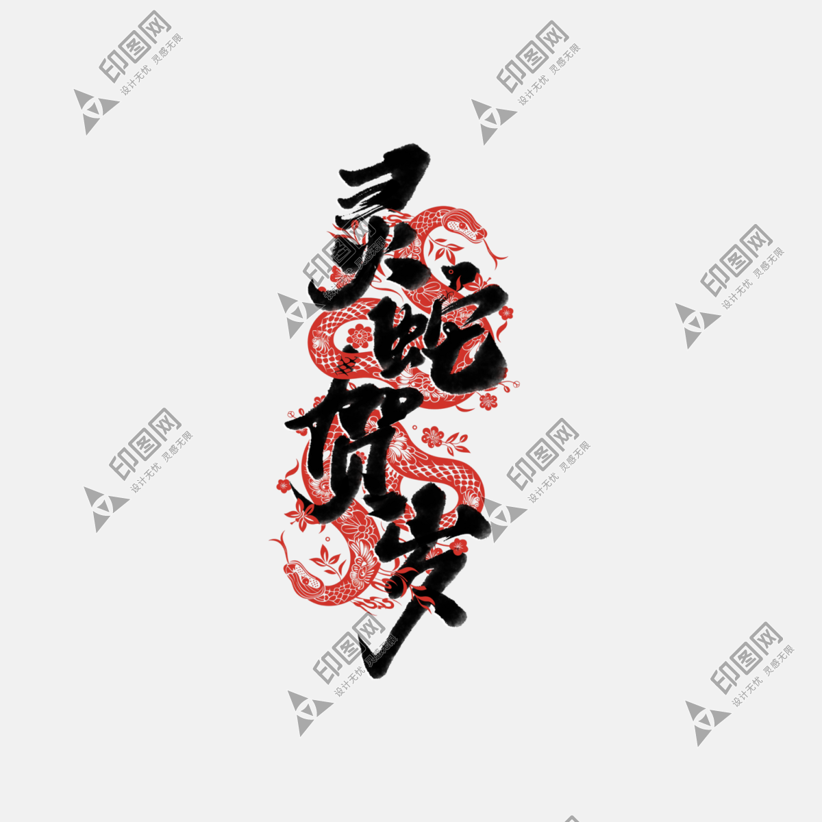 蛇年字體2025蛇年