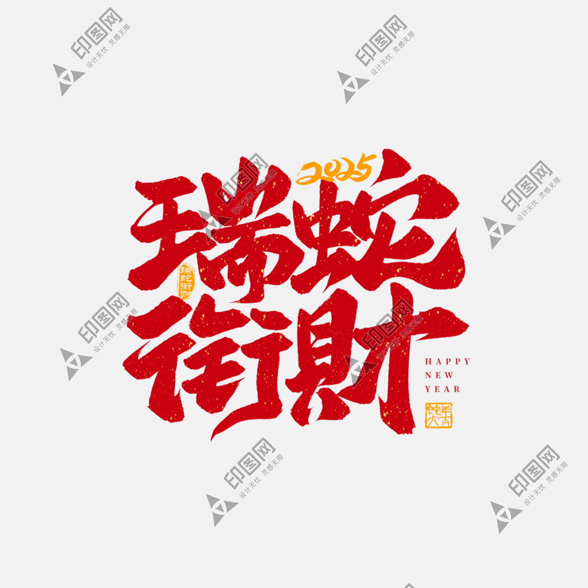 蛇年字體2025蛇年
