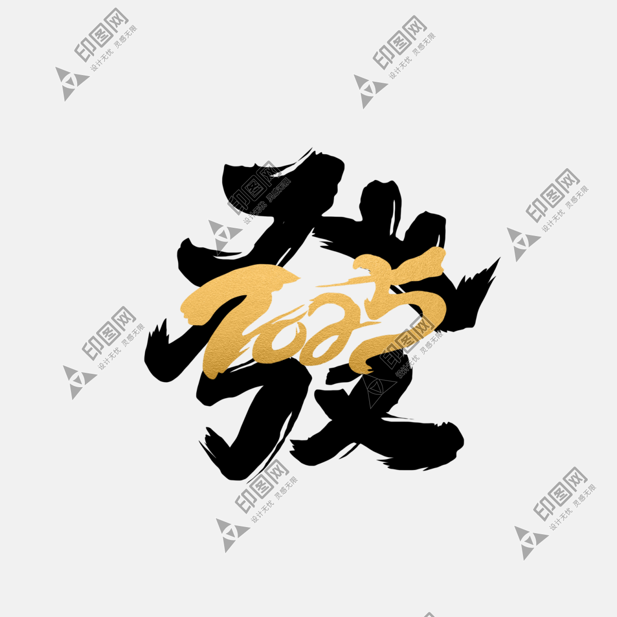 2025蛇年新年春節(jié)毛筆書法手寫藝術(shù)字